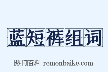 蓝短裤组词是什么意思的图片